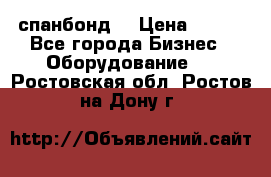 спанбонд  › Цена ­ 100 - Все города Бизнес » Оборудование   . Ростовская обл.,Ростов-на-Дону г.